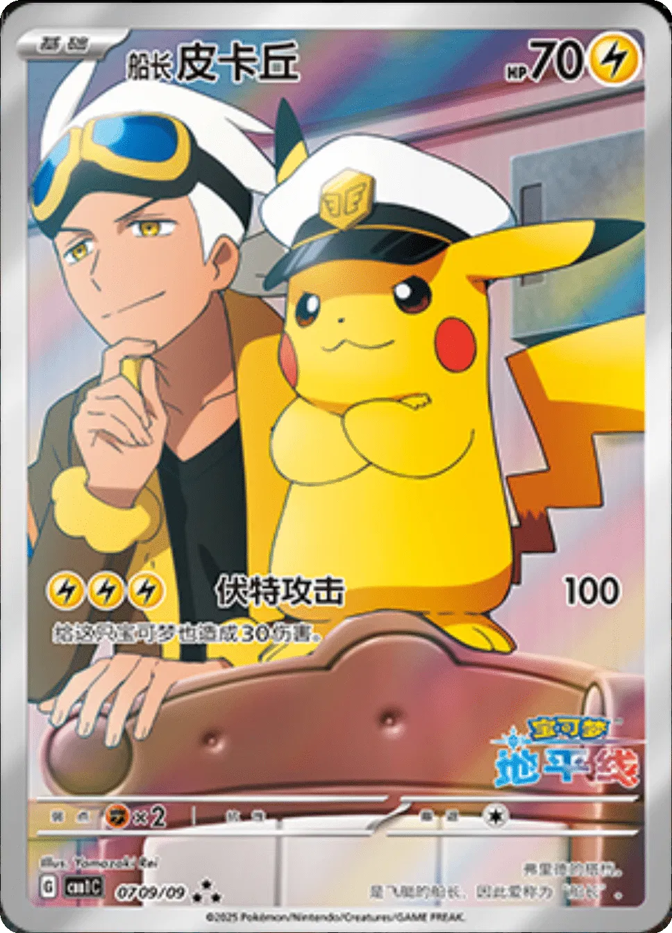 Captain Pikachu (Horizons Full Art) (CN) - 0709/09 - Gem Pack (Near Mint)