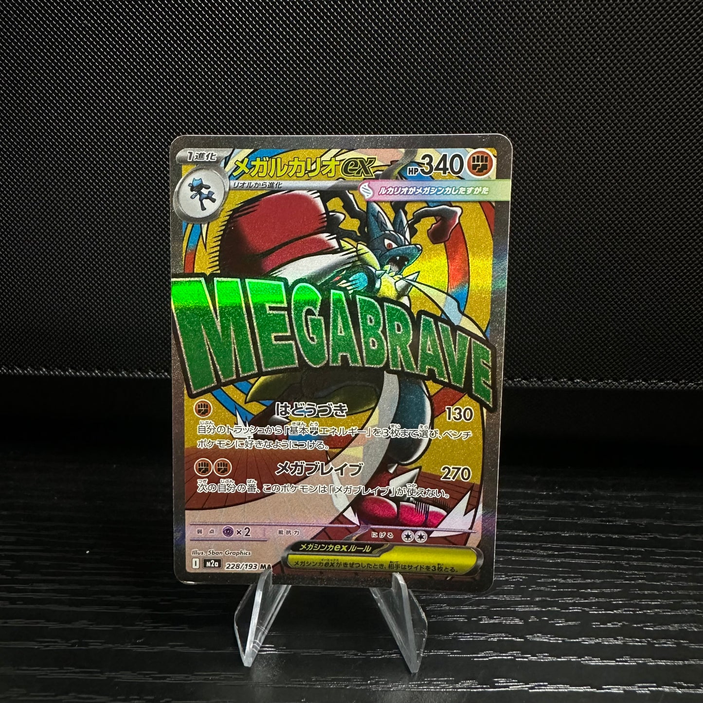 Mega Lucario ex - 228/193 - M2a: High Class Pack: MEGA Dream ex (M2a) (Lightly Played)
