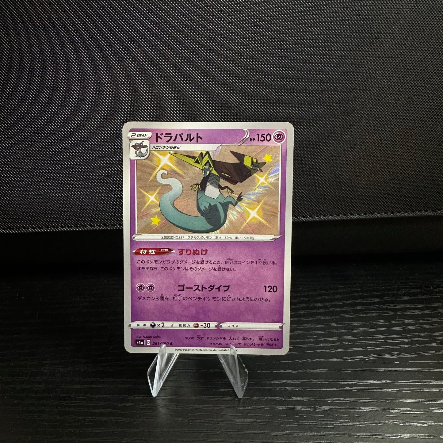 Dragapult - 261/190 - S4a: Shiny Star V (S4a) (Near Mint)