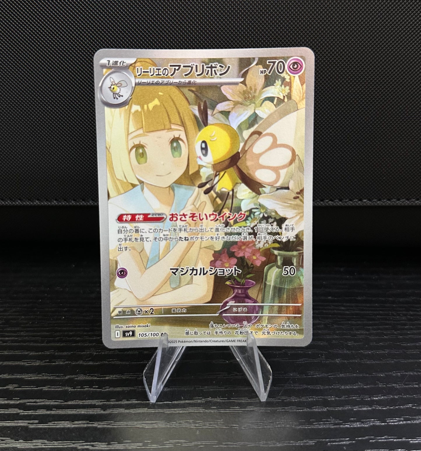 Lillie's Ribombee - 105/100 - SV9: Battle Partners (SV9) (Near Mint)