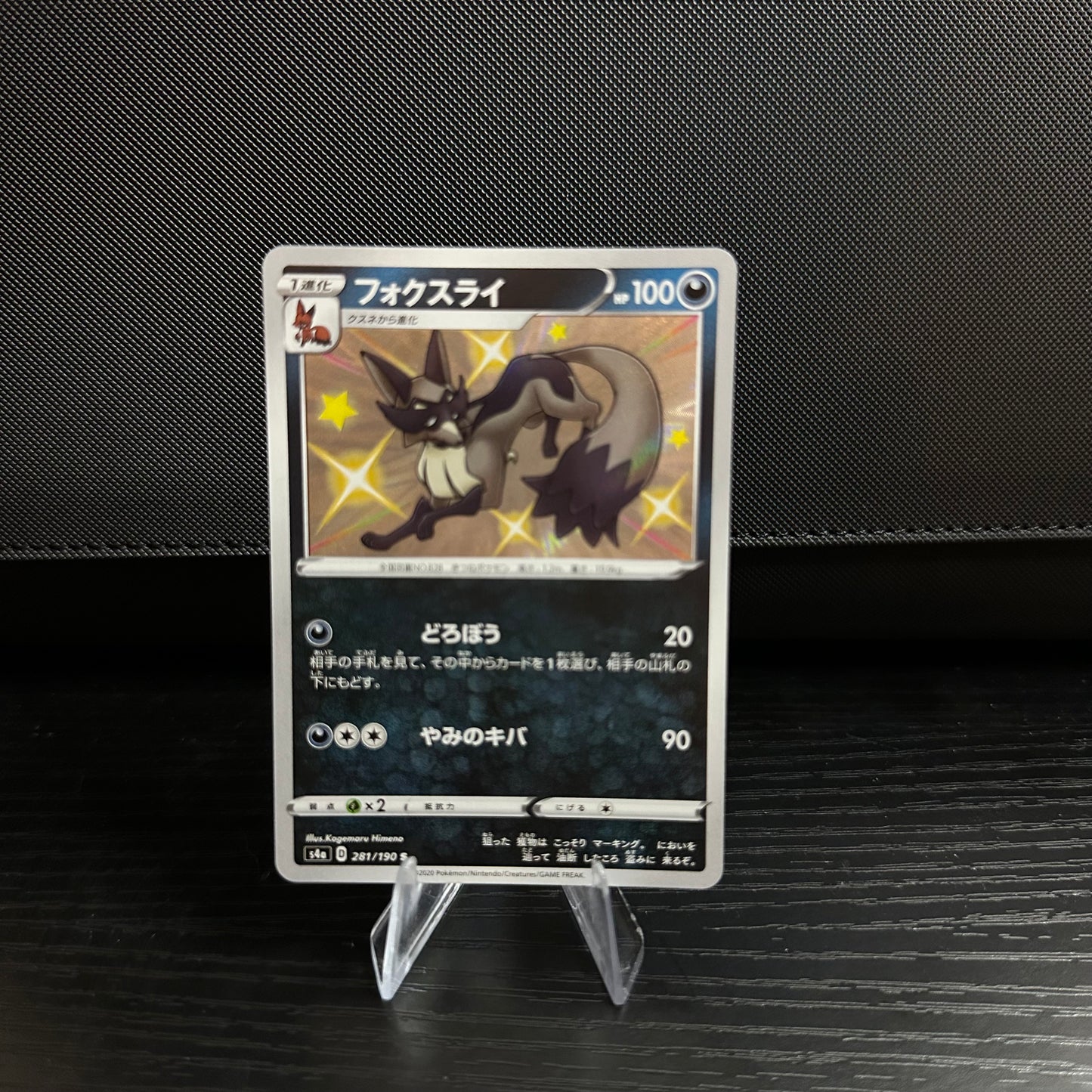 Thievul - 281/190 - S4a: Shiny Star V (S4a) S4a: Shiny Star V (Near Mint)