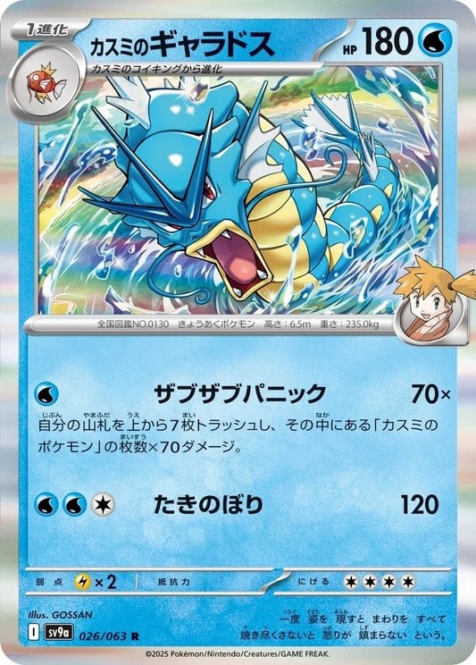 Misty's Gyarados (JP) - 026/063 - Hot Air Arena (Near Mint)