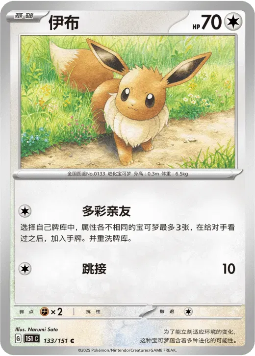 Eevee (CN) - 133/151 - Collect 151 Surprise (Near Mint)