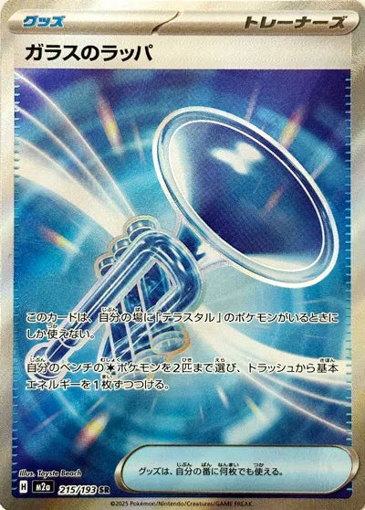 Glass Trumpet - 215/193 - MEGA Dream ex (Near Mint)